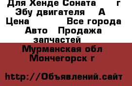 Для Хенде Соната5 2003г Эбу двигателя 2,0А › Цена ­ 4 000 - Все города Авто » Продажа запчастей   . Мурманская обл.,Мончегорск г.